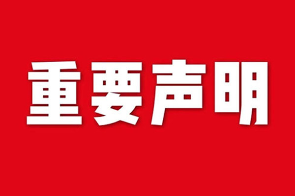 關(guān)于網(wǎng)站內(nèi)容違禁詞、極限詞失效說明
